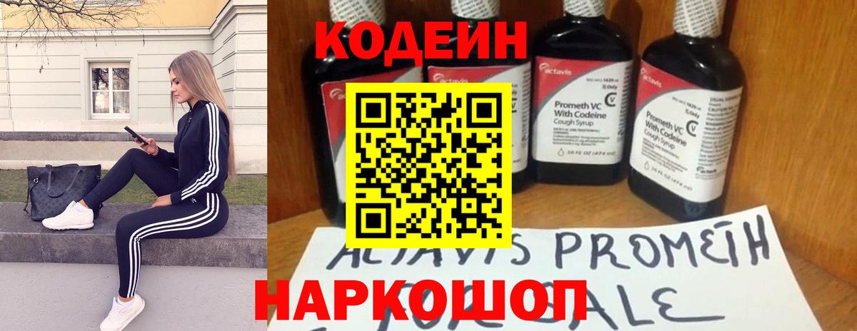 Codein напиток Lean (лин) Удомля