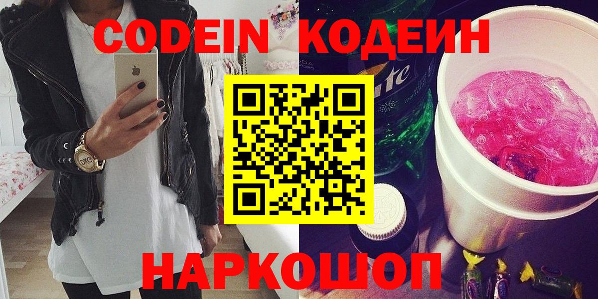 Кодеиновый сироп Lean Purple Drank  продажа наркотиков  Кодеин Purple Drank  Удомля  Вход с VPN 